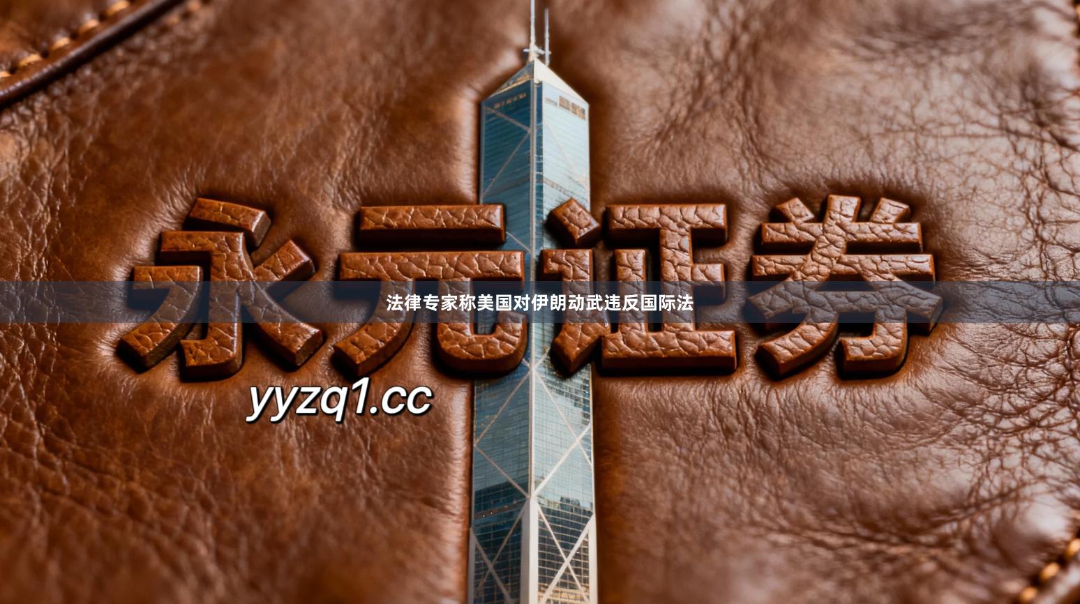 法律专家称美国对伊朗动武违反国际法
