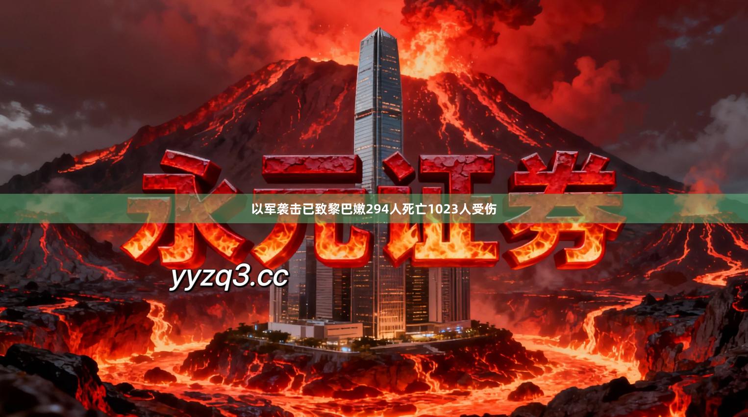 以军袭击已致黎巴嫩294人死亡1023人受伤