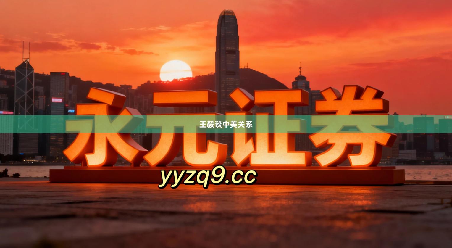 王毅谈中美关系
