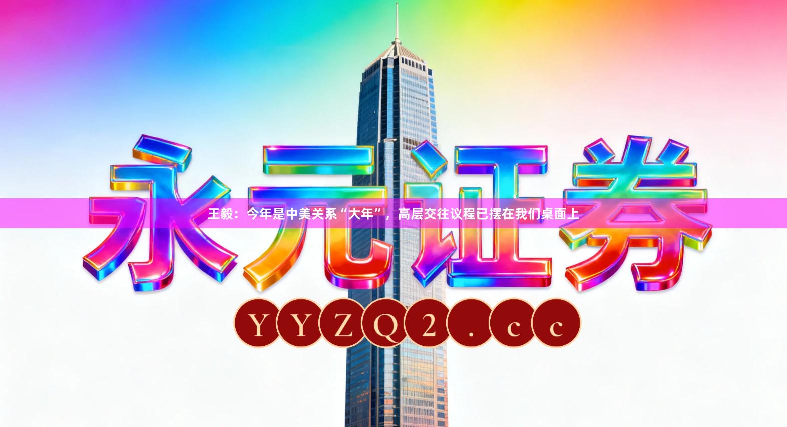 王毅：今年是中美关系“大年”，高层交往议程已摆在我们桌面上