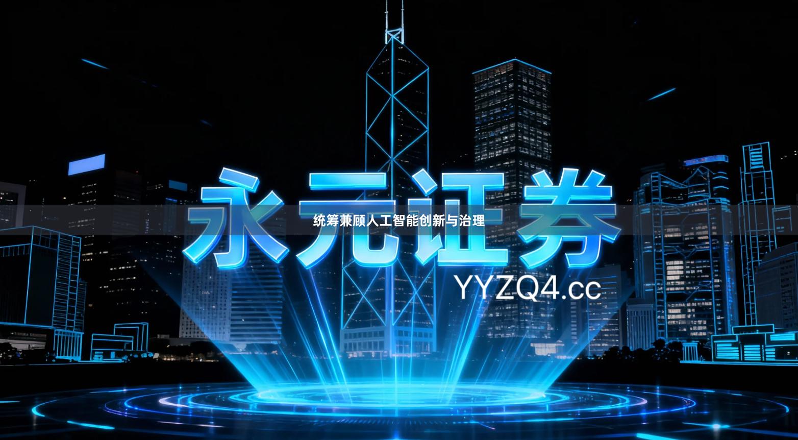 统筹兼顾人工智能创新与治理