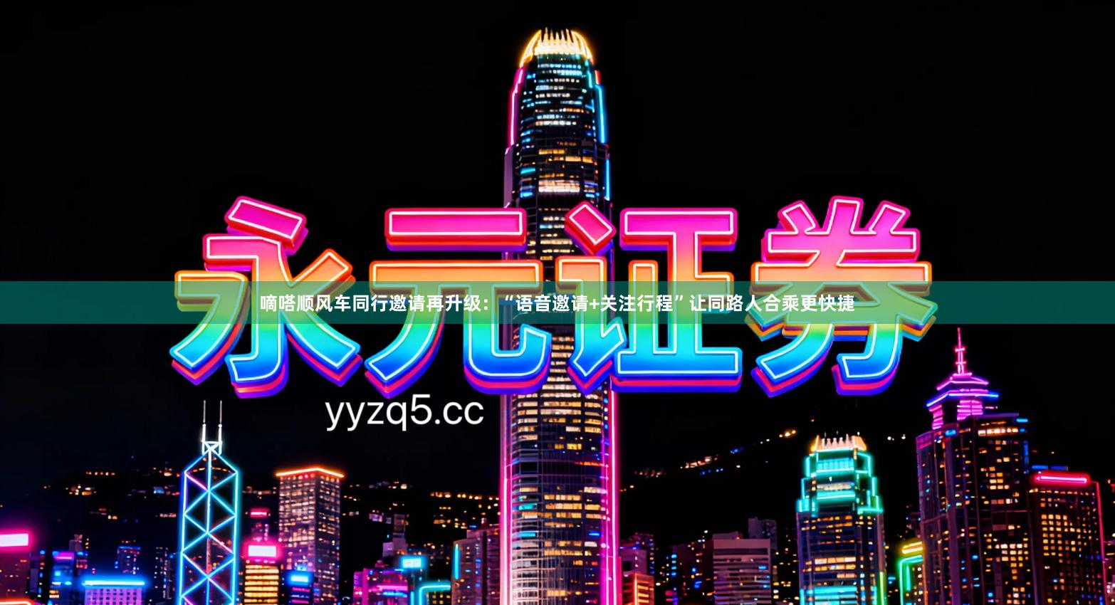 嘀嗒顺风车同行邀请再升级：“语音邀请+关注行程”让同路人合乘更快捷