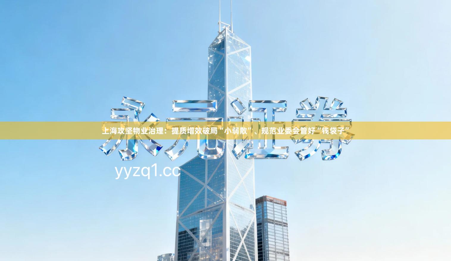 上海攻坚物业治理：提质增效破局“小弱散”、规范业委会管好“钱袋子”