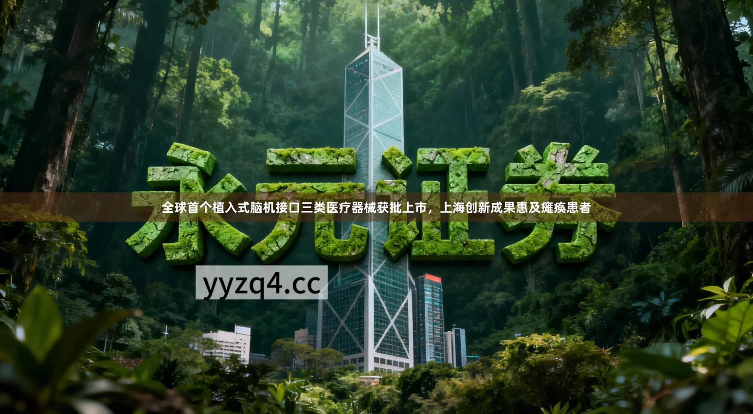 全球首个植入式脑机接口三类医疗器械获批上市，上海创新成果惠及瘫痪患者