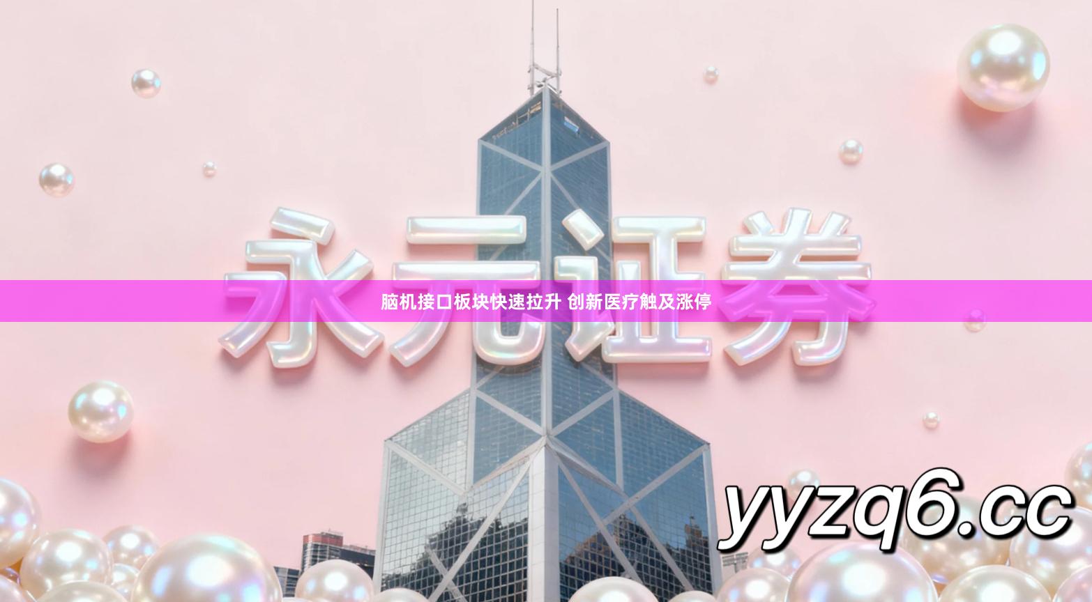 脑机接口板块快速拉升 创新医疗触及涨停