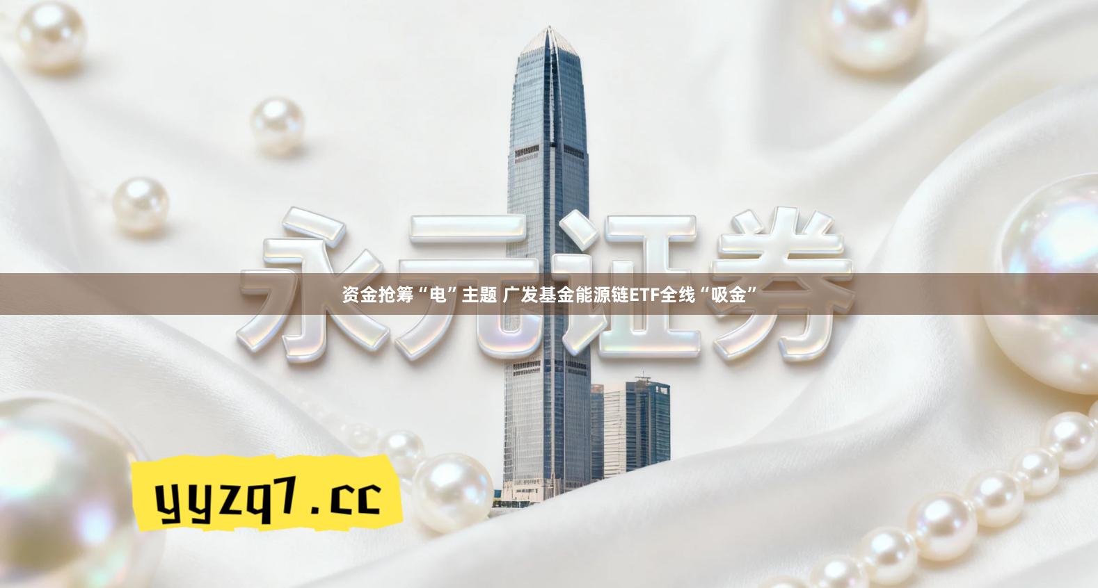 资金抢筹“电”主题 广发基金能源链ETF全线“吸金”