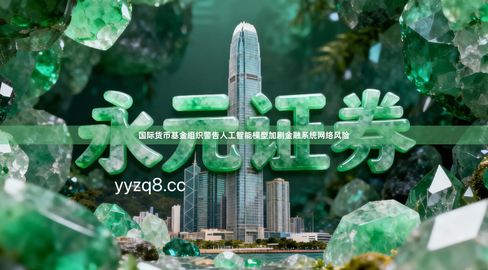 国际货币基金组织警告人工智能模型加剧金融系统网络风险