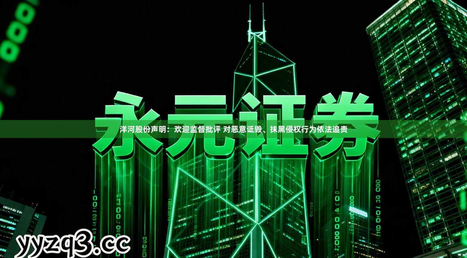 洋河股份声明：欢迎监督批评 对恶意诋毁、抹黑侵权行为依法追责