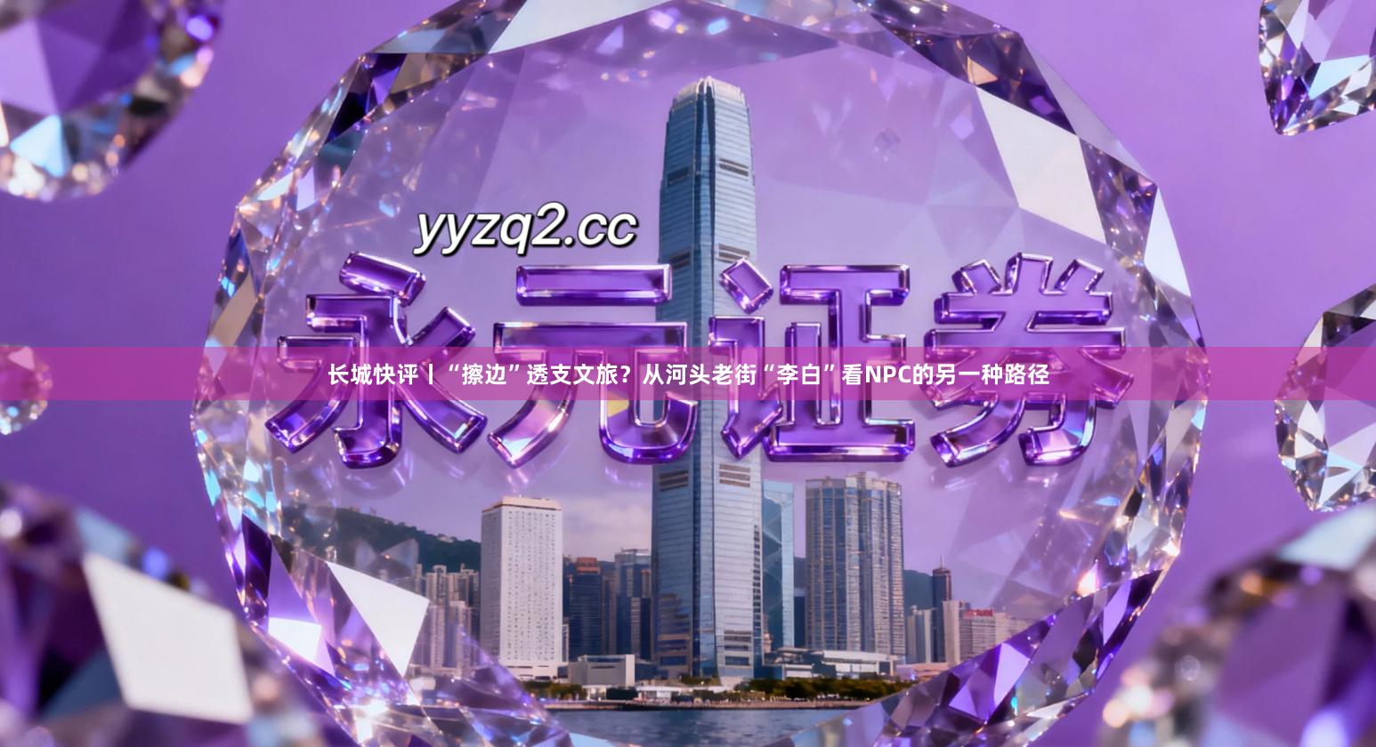 长城快评丨“擦边”透支文旅？从河头老街“李白”看NPC的另一种路径