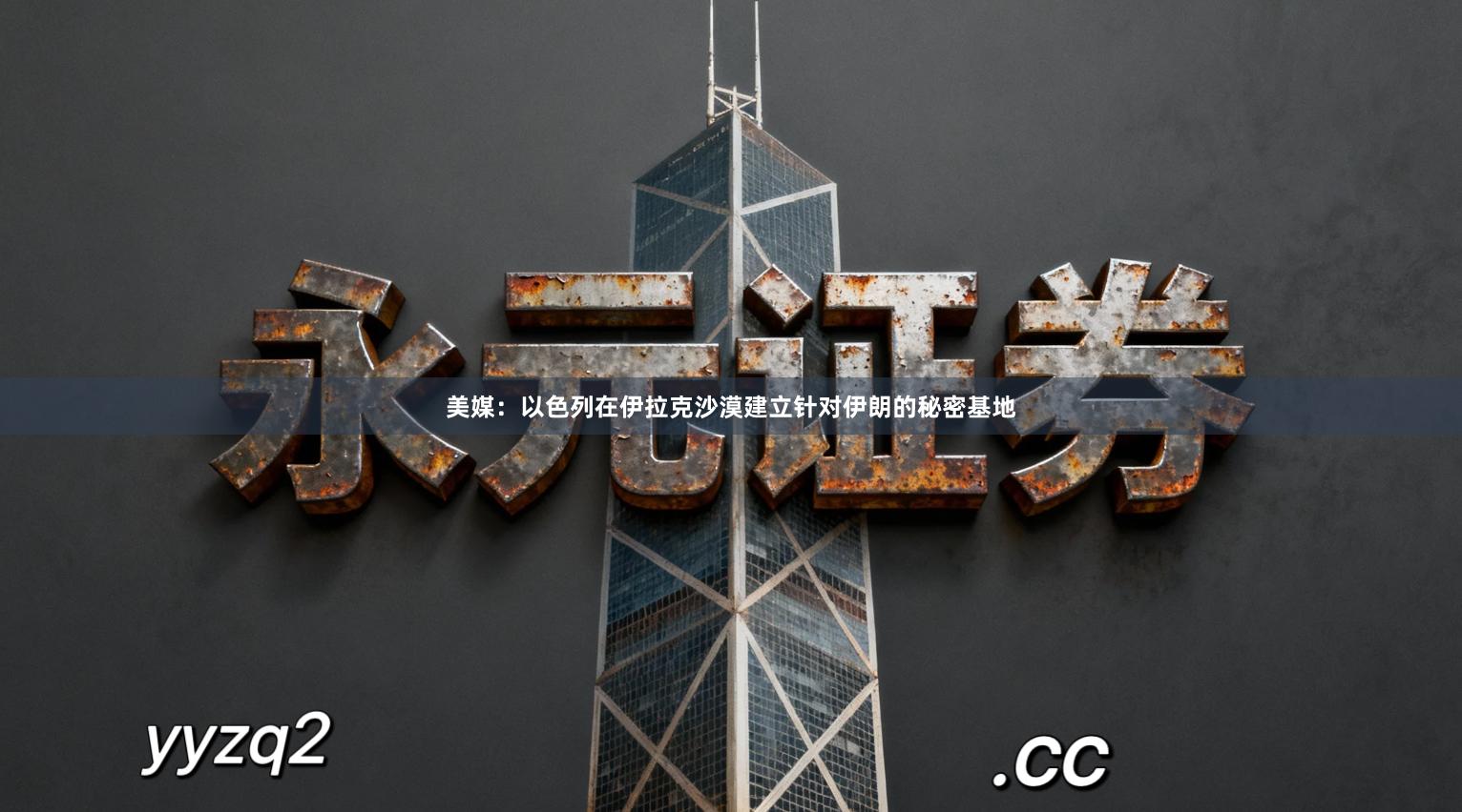 美媒：以色列在伊拉克沙漠建立针对伊朗的秘密基地