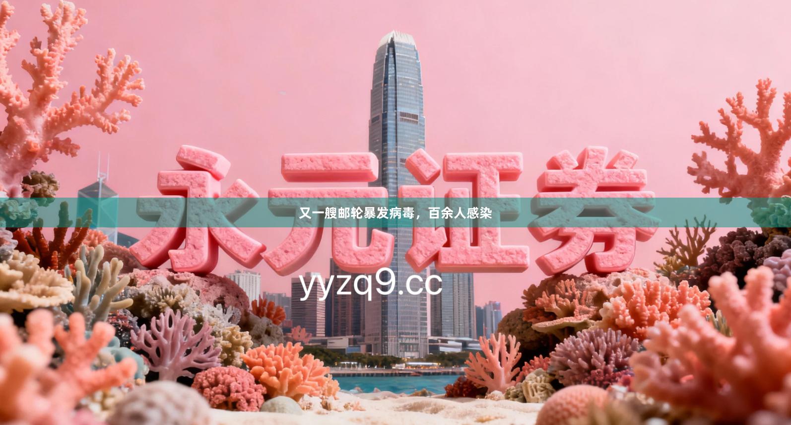 又一艘邮轮暴发病毒，百余人感染