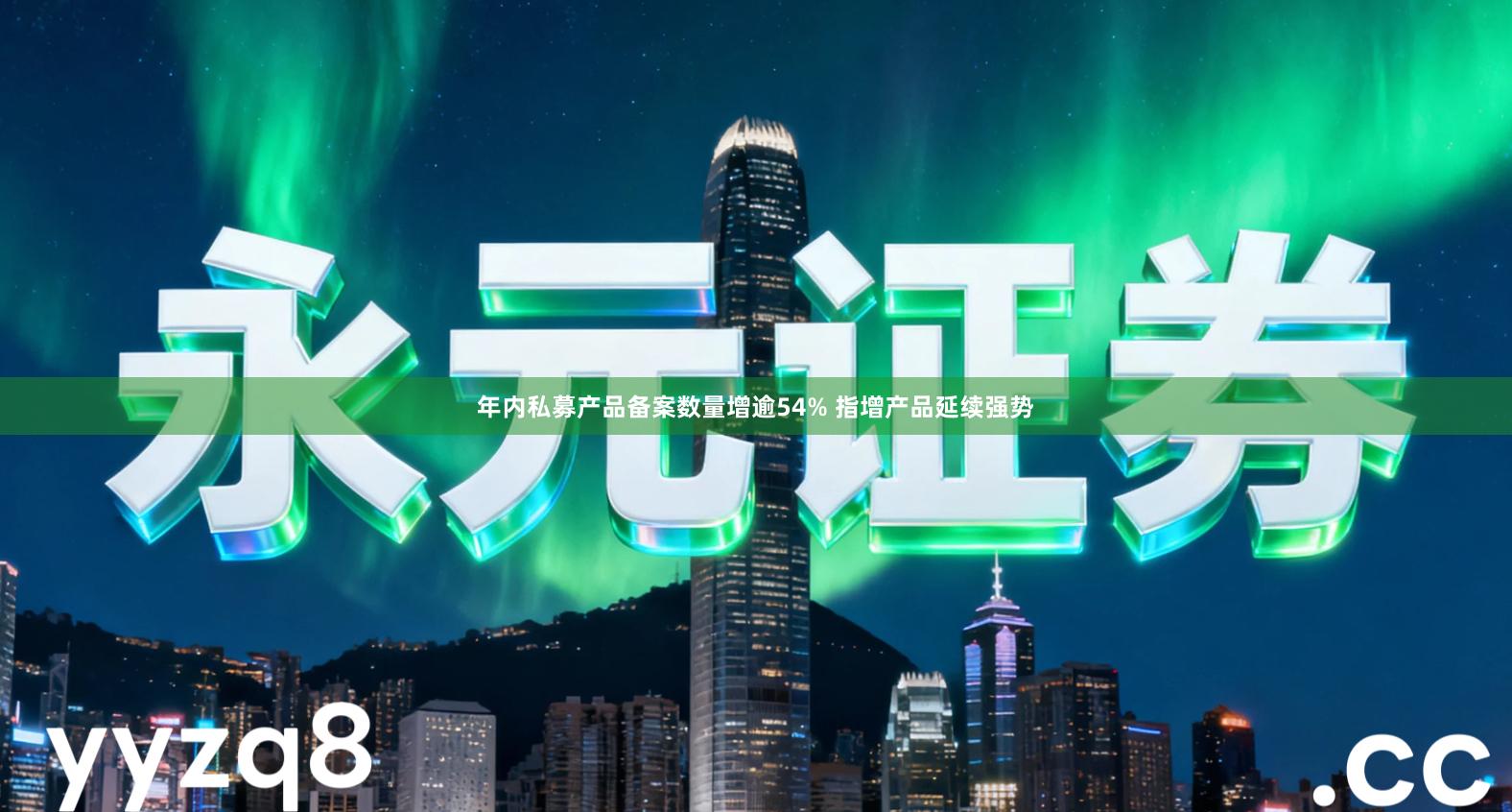 年内私募产品备案数量增逾54% 指增产品延续强势