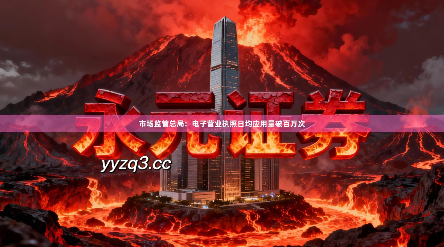 市场监管总局：电子营业执照日均应用量破百万次
