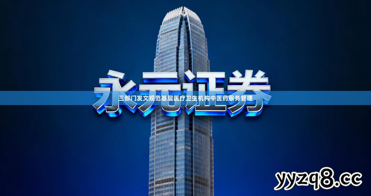 三部门发文规范基层医疗卫生机构中医药服务管理