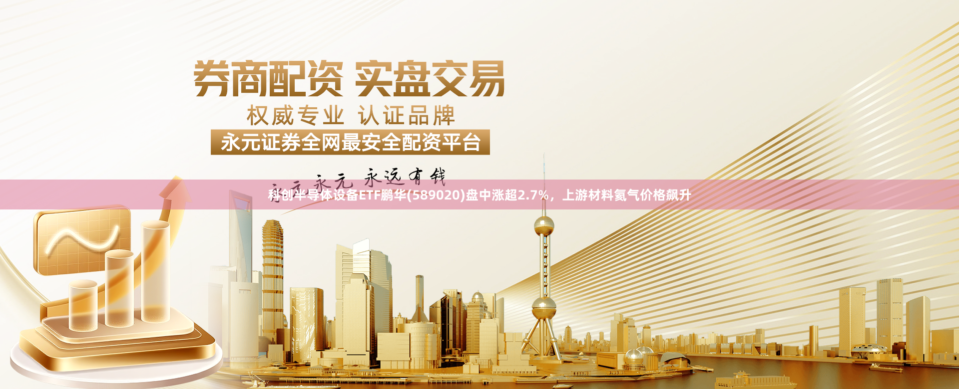科创半导体设备ETF鹏华(589020)盘中涨超2.7%，上游材料氦气价格飙升