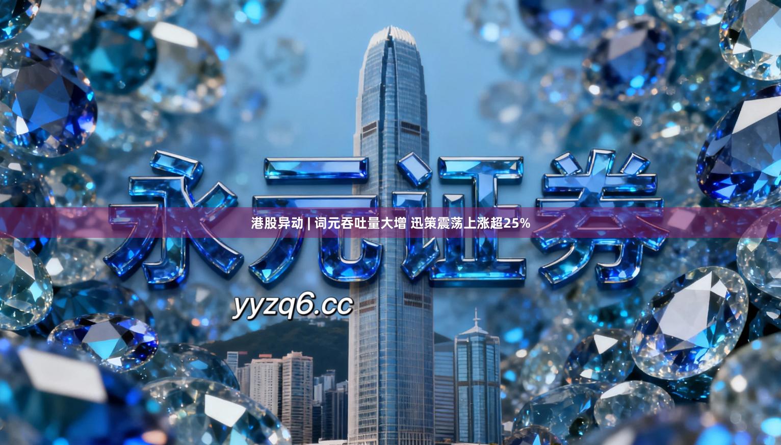港股异动 | 词元吞吐量大增 迅策震荡上涨超25%