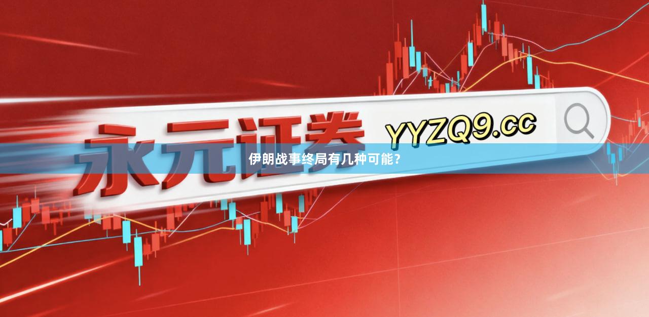 伊朗战事终局有几种可能？