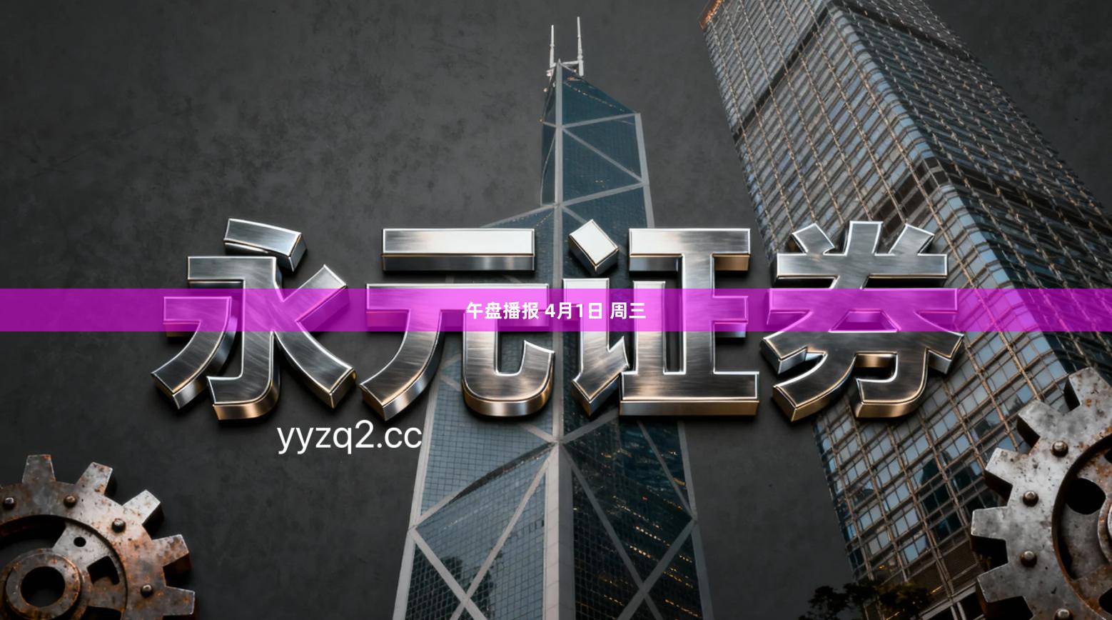 午盘播报 4月1日 周三