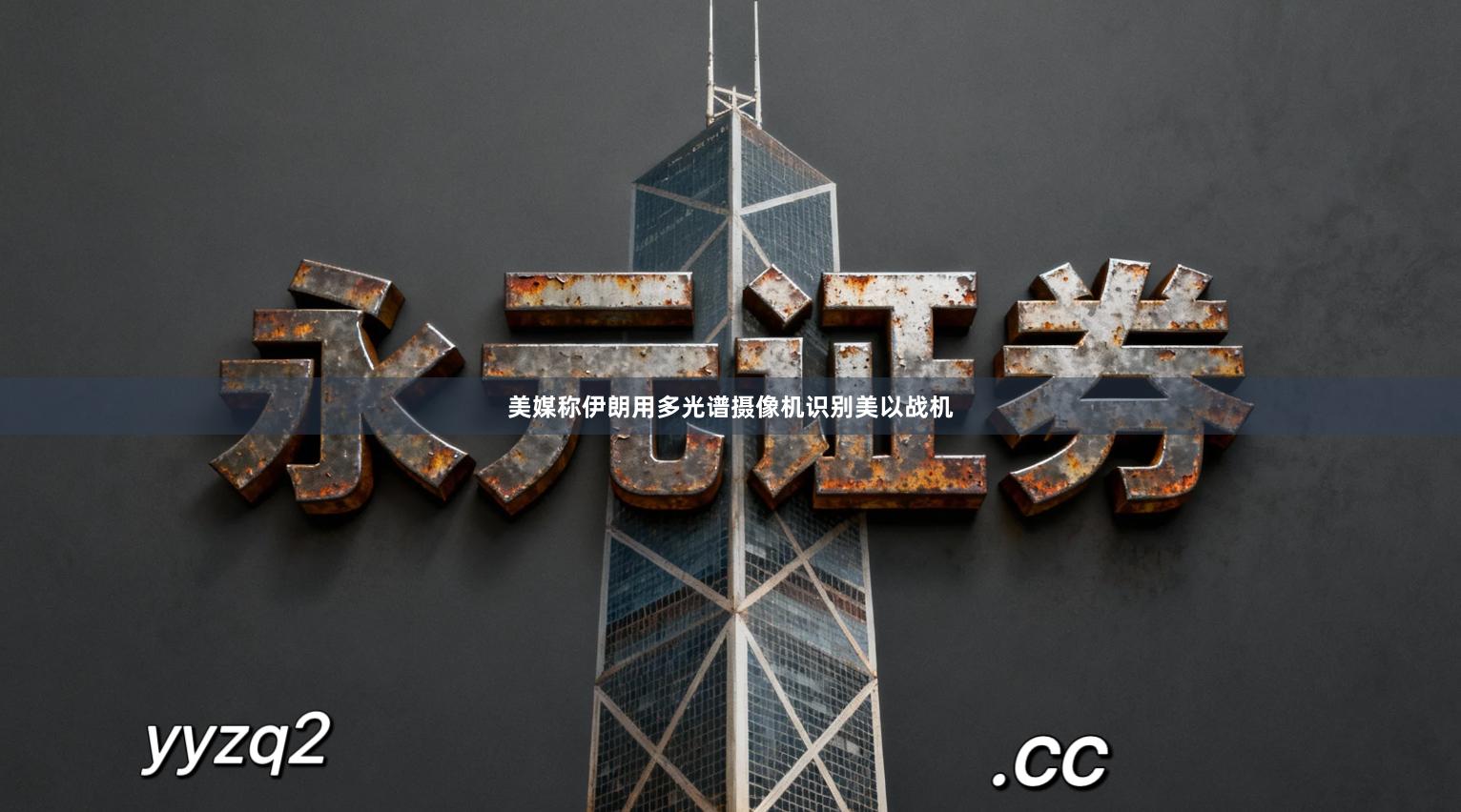 美媒称伊朗用多光谱摄像机识别美以战机