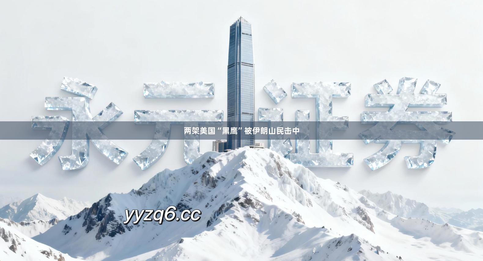 两架美国“黑鹰”被伊朗山民击中