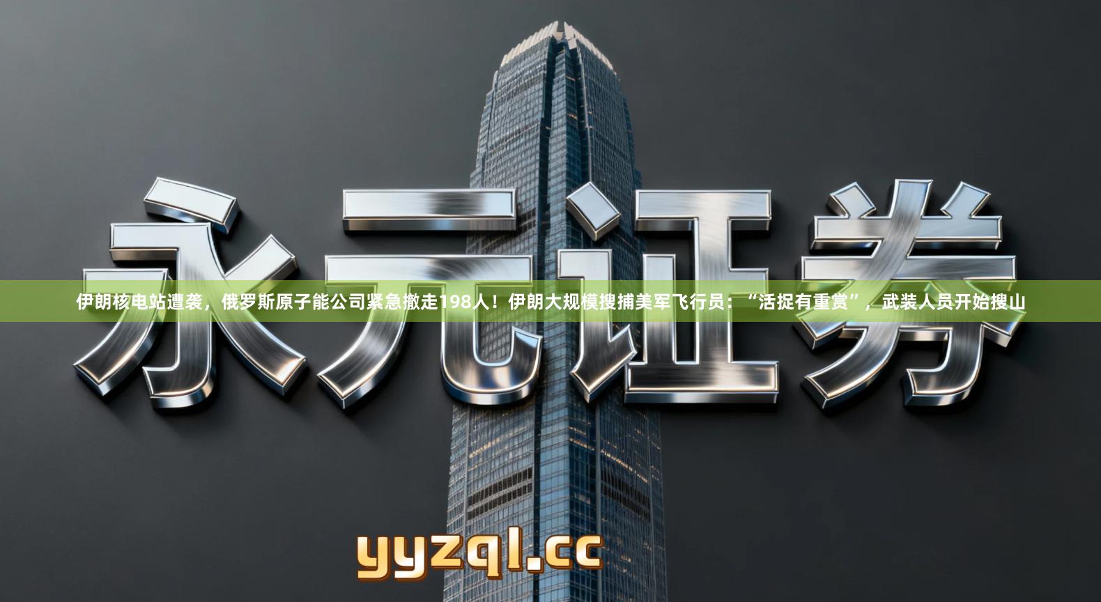 伊朗核电站遭袭，俄罗斯原子能公司紧急撤走198人！伊朗大规模搜捕美军飞行员：“活捉有重赏”，武装人员开始搜山