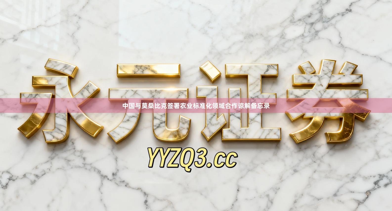 中国与莫桑比克签署农业标准化领域合作谅解备忘录