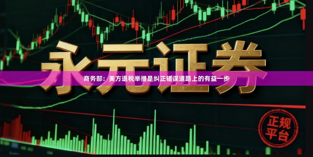 商务部：美方退税举措是纠正错误道路上的有益一步