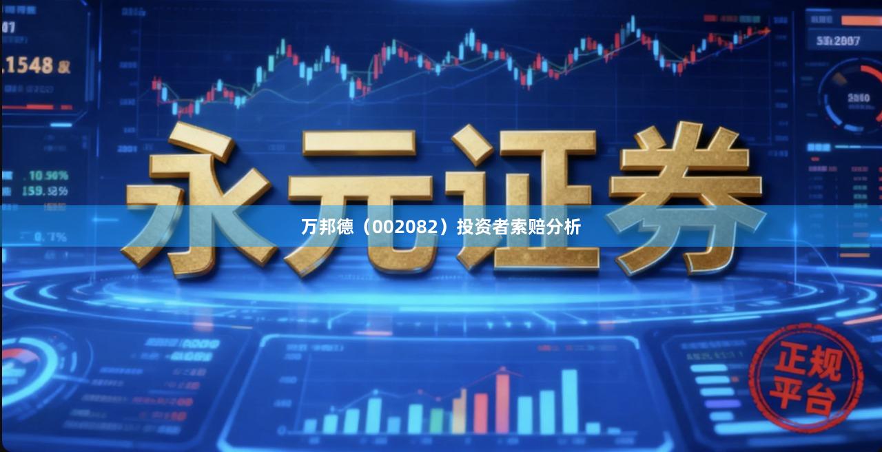 万邦德（002082）投资者索赔分析