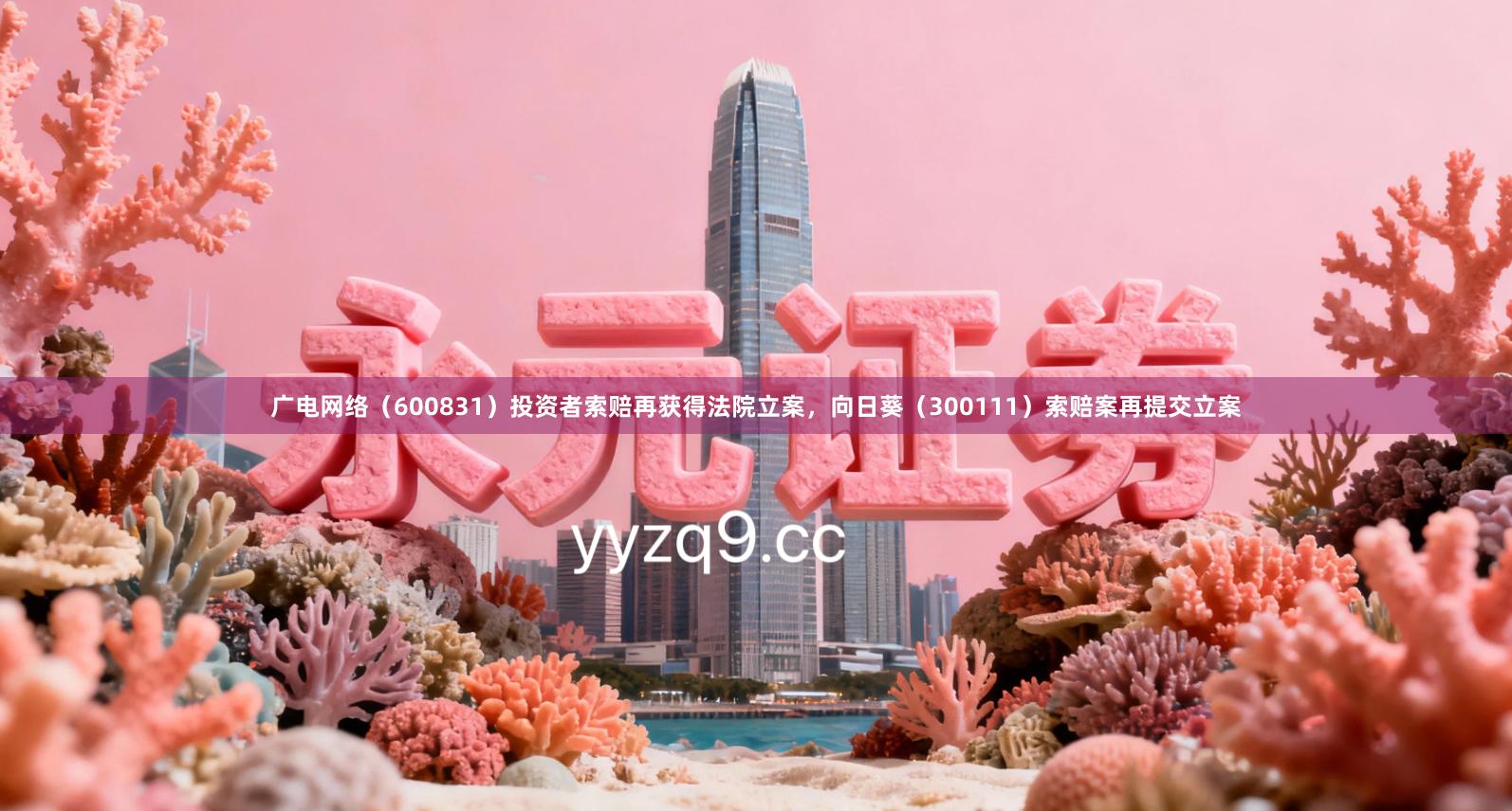 广电网络（600831）投资者索赔再获得法院立案，向日葵（300111）索赔案再提交立案
