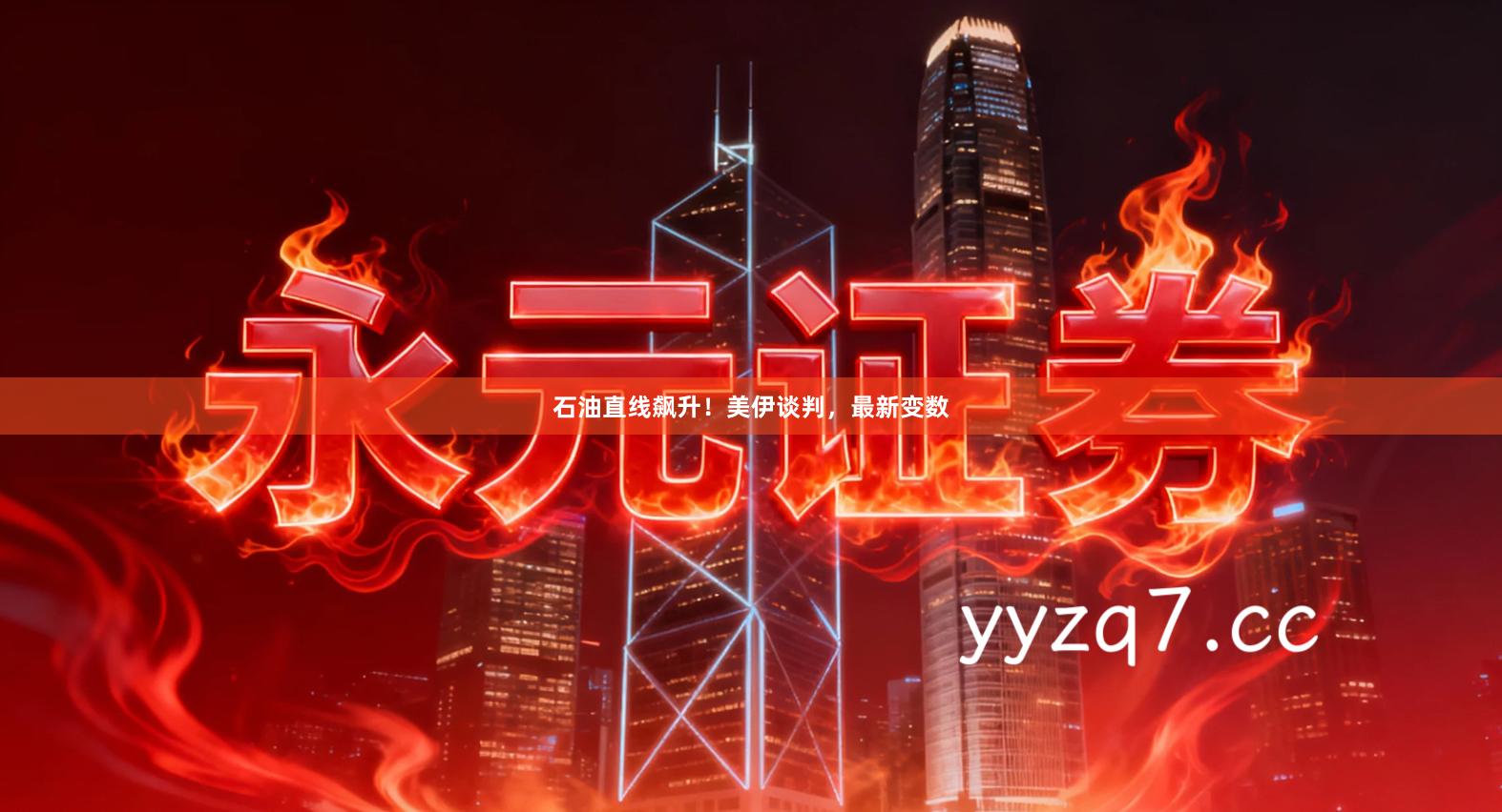 石油直线飙升！美伊谈判，最新变数
