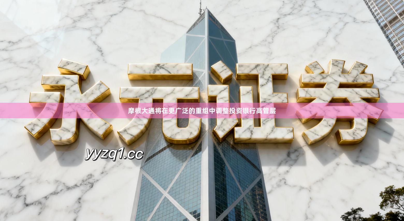 摩根大通将在更广泛的重组中调整投资银行高管层