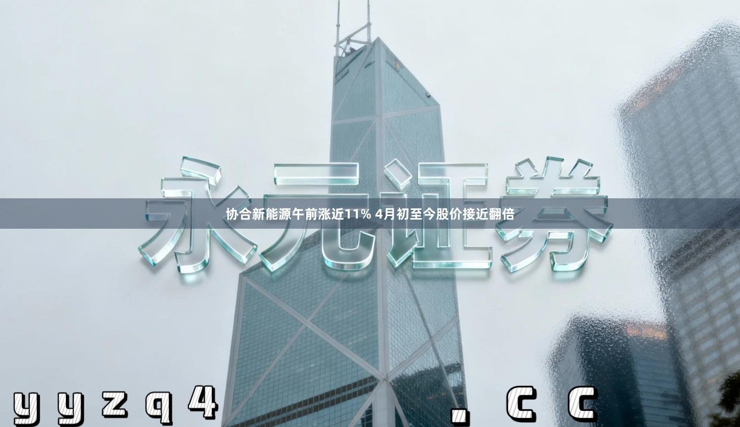 协合新能源午前涨近11% 4月初至今股价接近翻倍