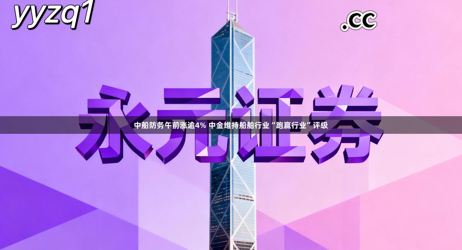 中船防务午前涨逾4% 中金维持船舶行业“跑赢行业”评级
