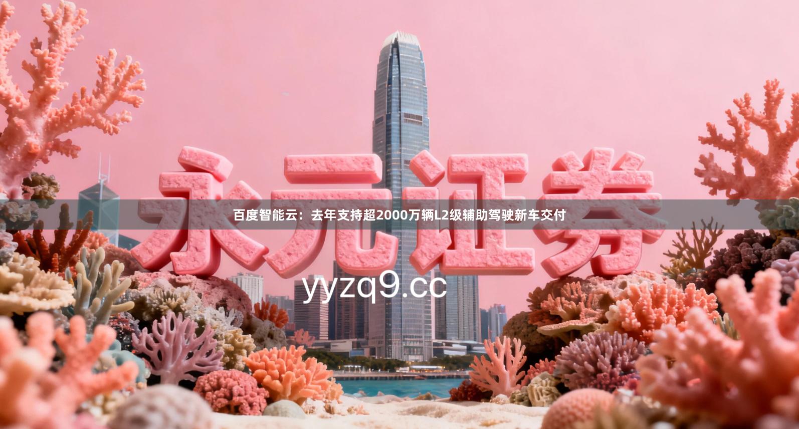 百度智能云：去年支持超2000万辆L2级辅助驾驶新车交付