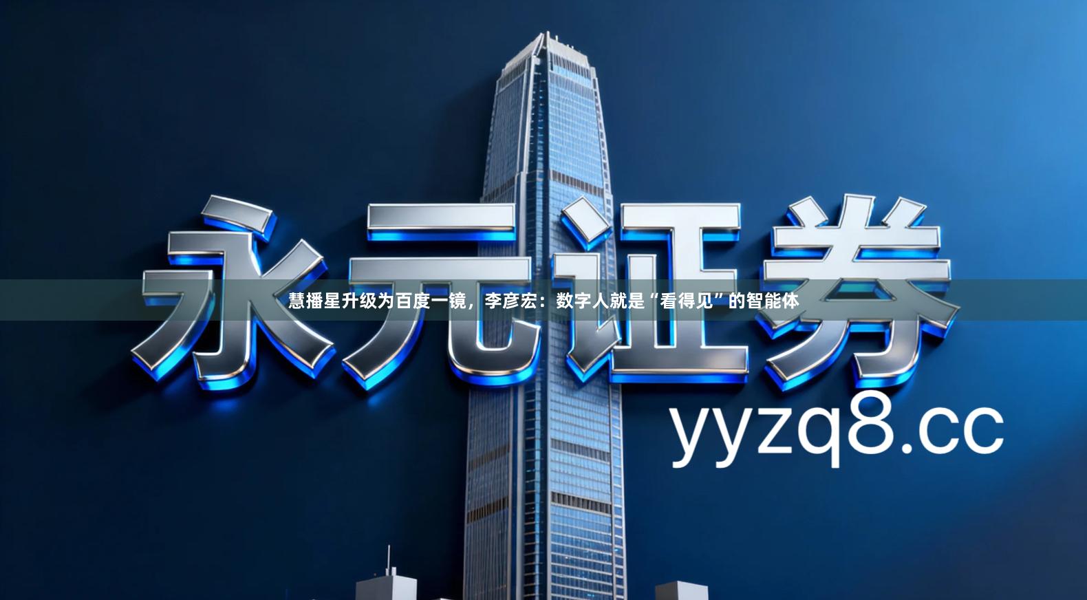 慧播星升级为百度一镜，李彦宏：数字人就是“看得见”的智能体