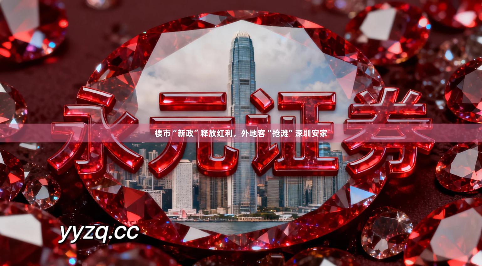 楼市“新政”释放红利，外地客“抢滩”深圳安家
