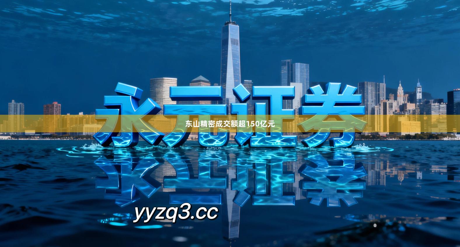 东山精密成交额超150亿元