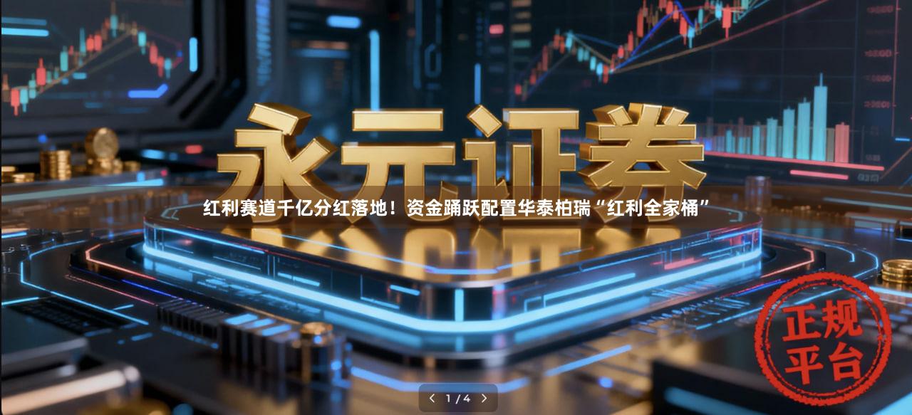 红利赛道千亿分红落地！资金踊跃配置华泰柏瑞“红利全家桶”