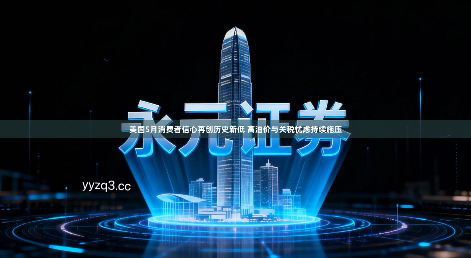 美国5月消费者信心再创历史新低 高油价与关税忧虑持续施压