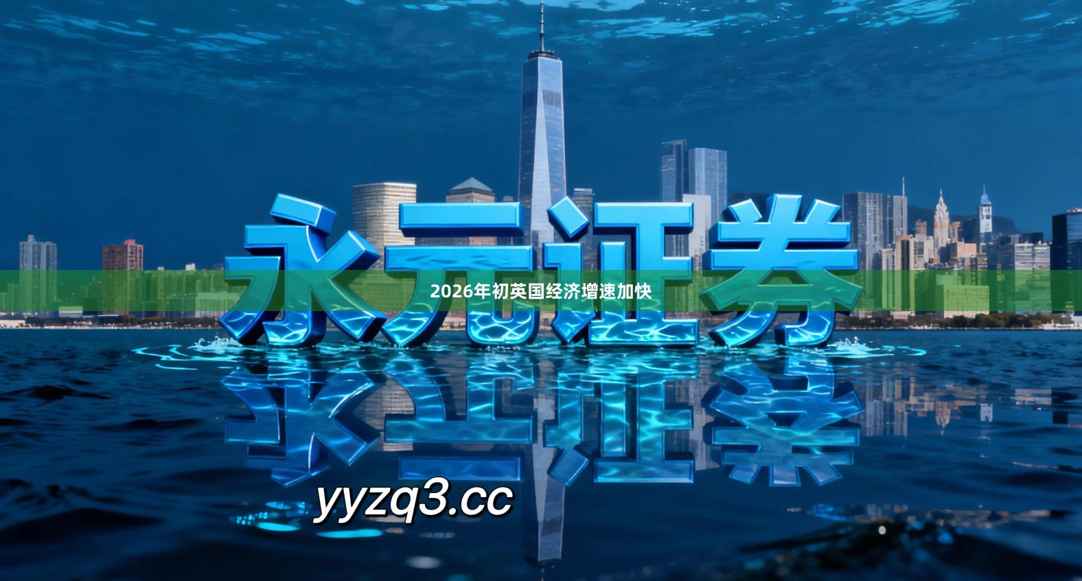 2026年初英国经济增速加快