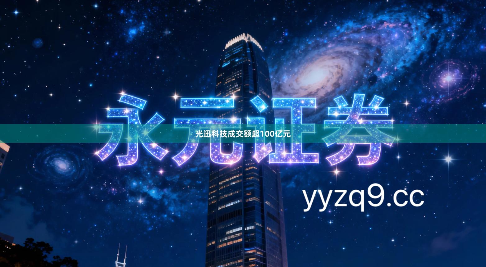 光迅科技成交额超100亿元