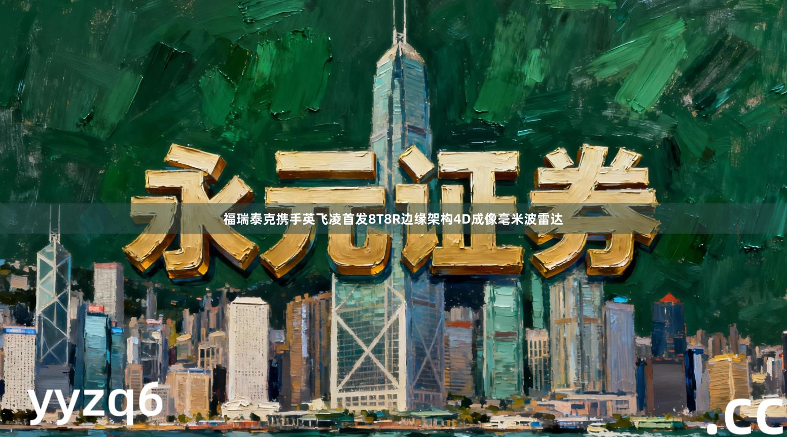 福瑞泰克携手英飞凌首发8T8R边缘架构4D成像毫米波雷达