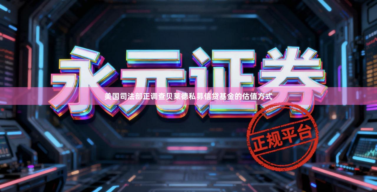 美国司法部正调查贝莱德私募信贷基金的估值方式