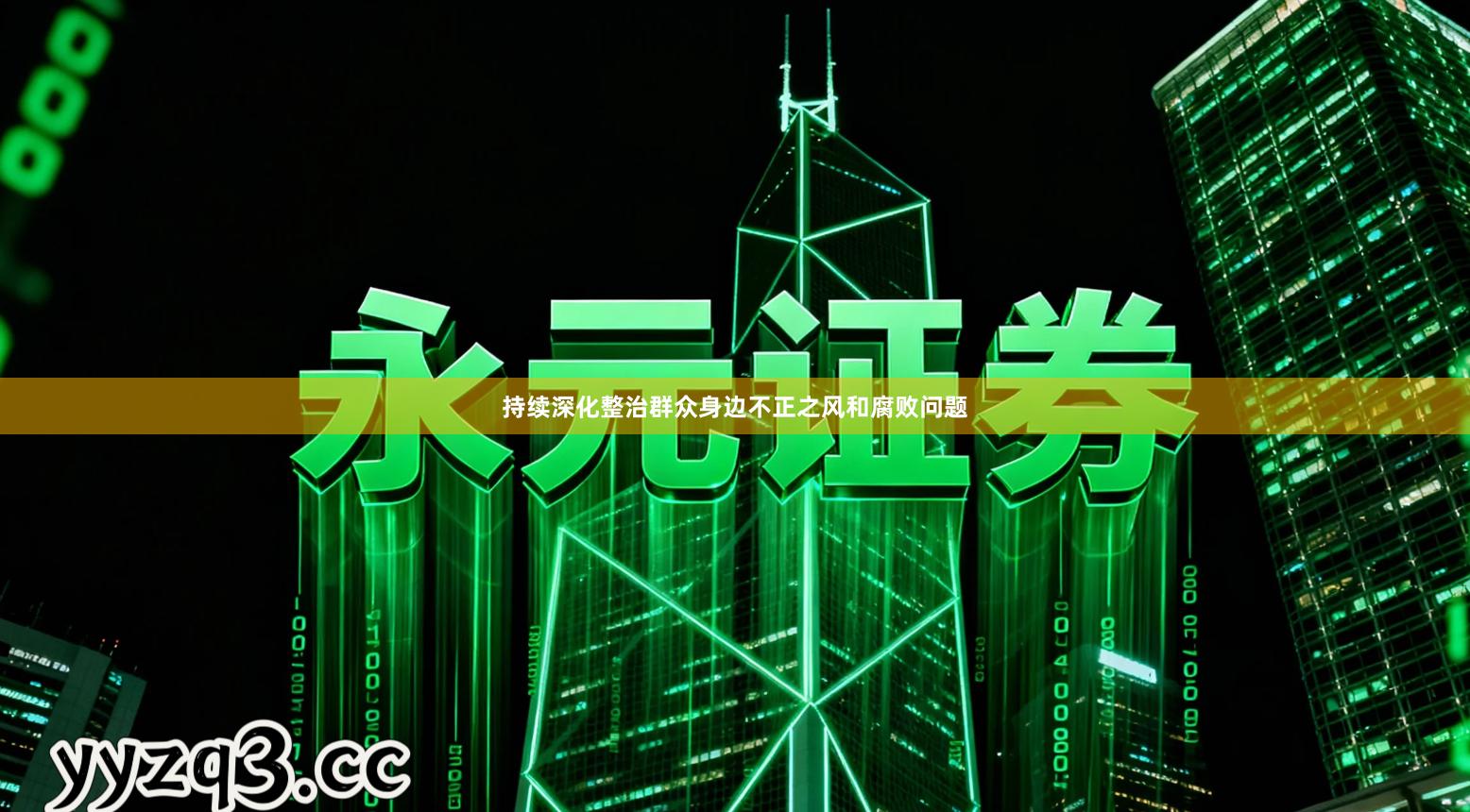 持续深化整治群众身边不正之风和腐败问题