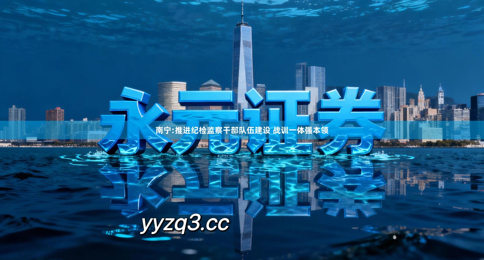 南宁:推进纪检监察干部队伍建设 战训一体强本领