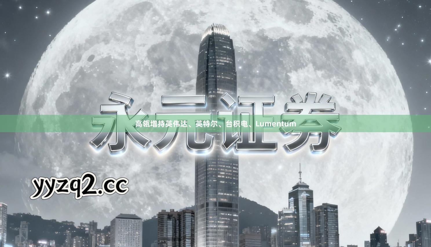 高瓴增持英伟达、英特尔、台积电、Lumentum