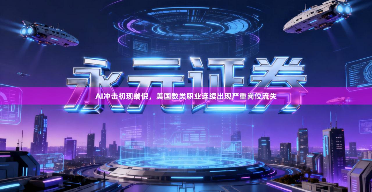AI冲击初现端倪，美国数类职业连续出现严重岗位流失