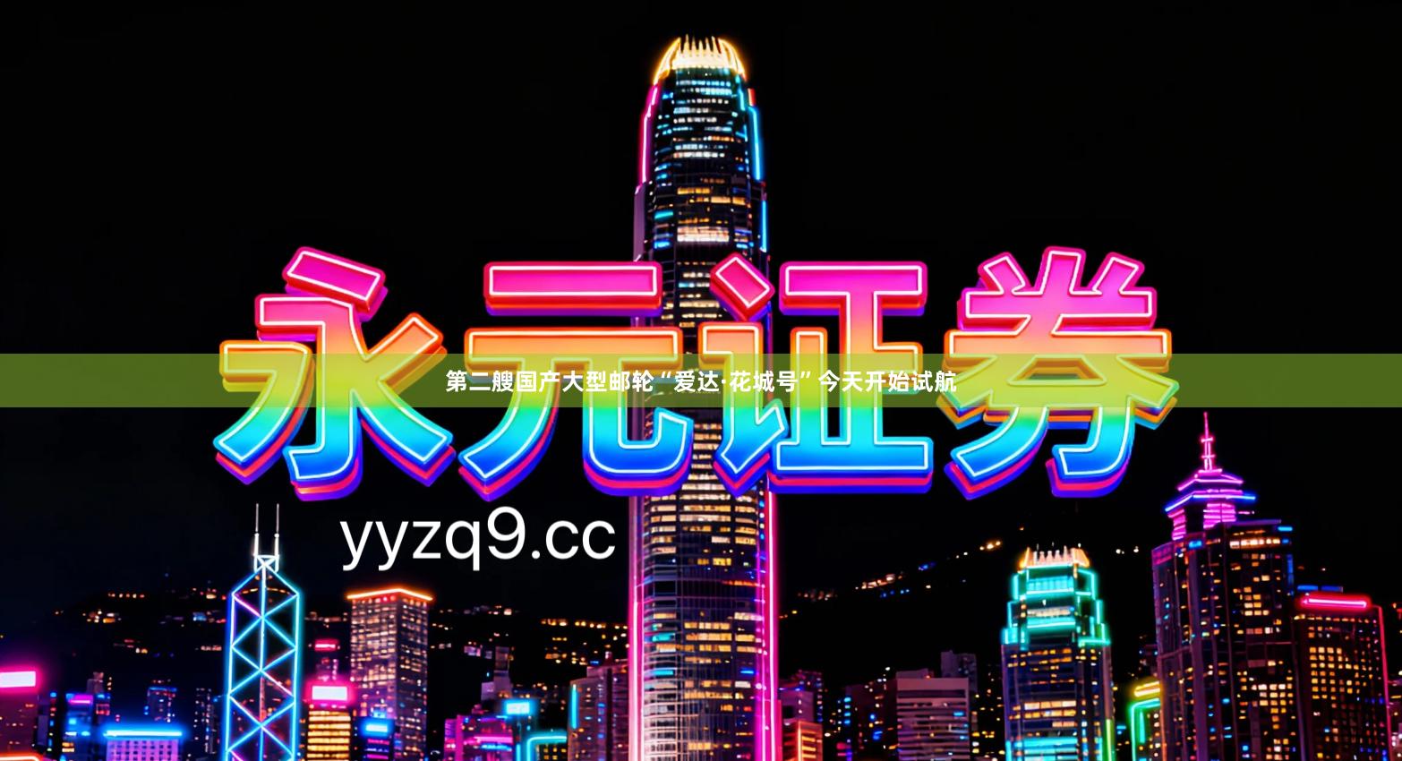 第二艘国产大型邮轮“爱达·花城号”今天开始试航