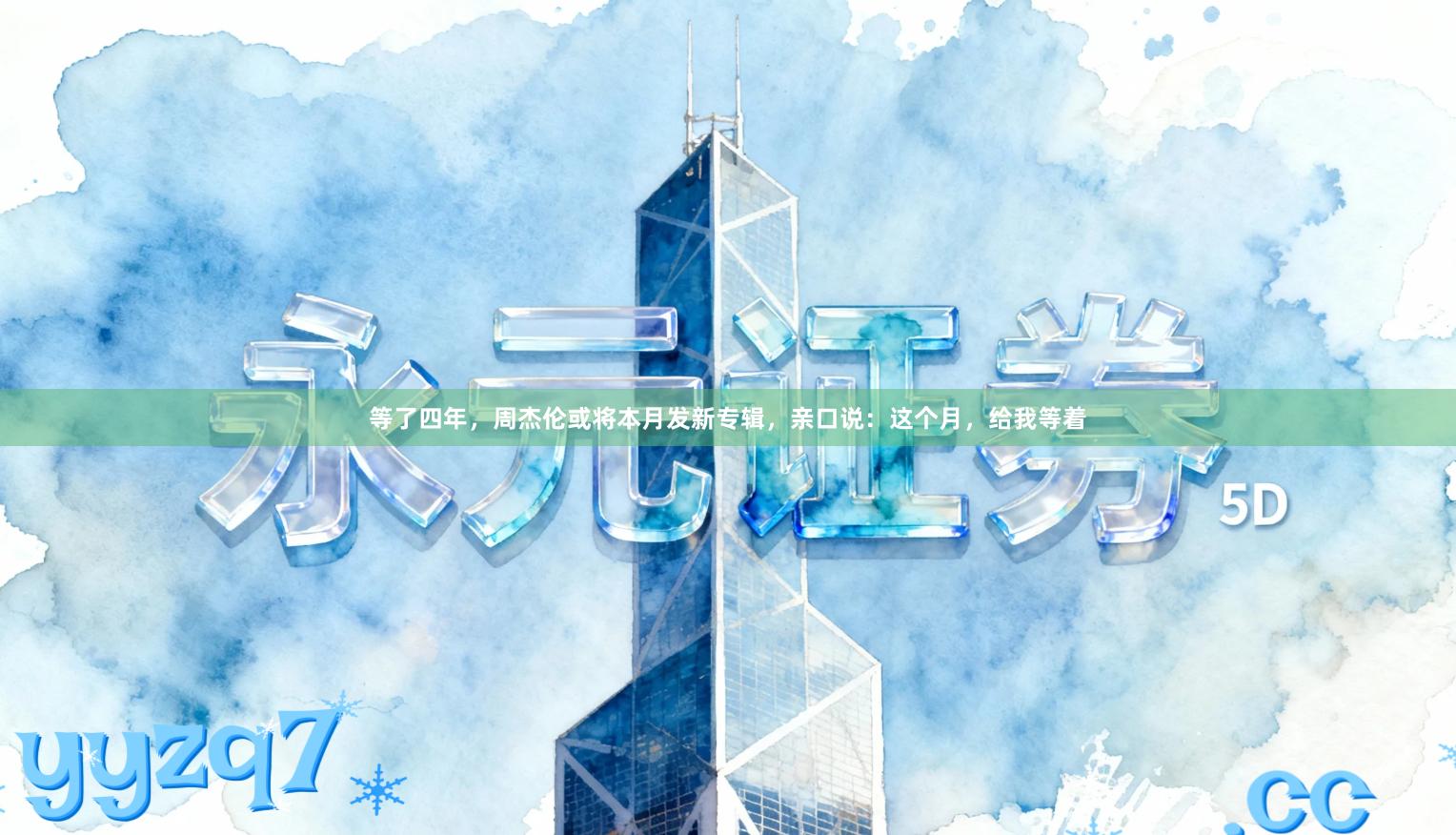 等了四年，周杰伦或将本月发新专辑，亲口说：这个月，给我等着
