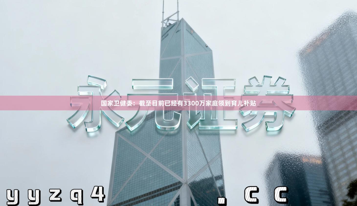 国家卫健委：截至目前已经有3300万家庭领到育儿补贴